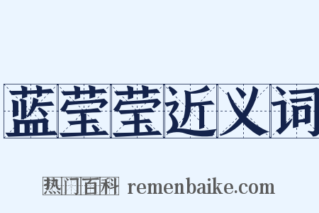 蓝莹莹近义词是什么意思的图片